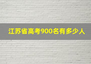 江苏省高考900名有多少人