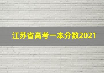 江苏省高考一本分数2021