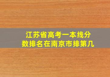 江苏省高考一本线分数排名在南京市排第几