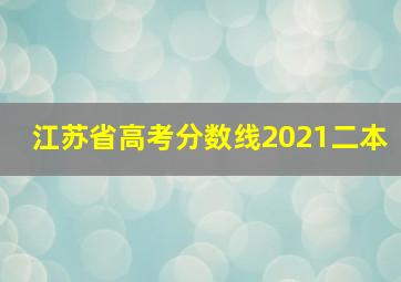 江苏省高考分数线2021二本