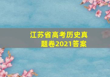 江苏省高考历史真题卷2021答案