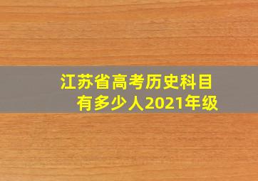 江苏省高考历史科目有多少人2021年级