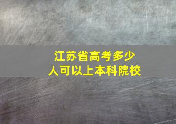 江苏省高考多少人可以上本科院校