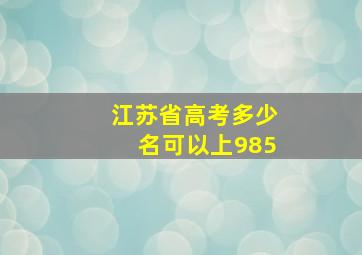 江苏省高考多少名可以上985