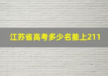 江苏省高考多少名能上211