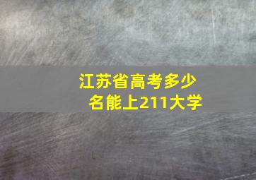 江苏省高考多少名能上211大学