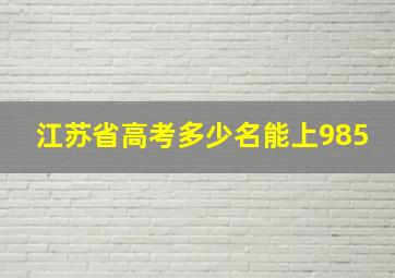 江苏省高考多少名能上985