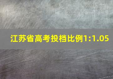 江苏省高考投档比例1:1.05