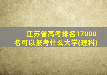 江苏省高考排名17000名可以报考什么大学(理科)