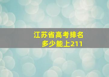 江苏省高考排名多少能上211