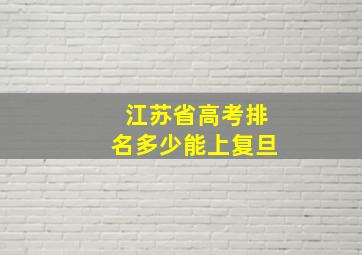 江苏省高考排名多少能上复旦