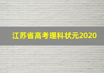 江苏省高考理科状元2020