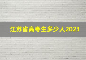 江苏省高考生多少人2023