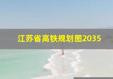 江苏省高铁规划图2035