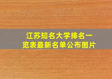 江苏知名大学排名一览表最新名单公布图片