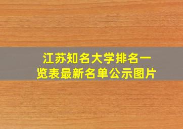 江苏知名大学排名一览表最新名单公示图片