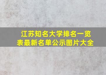 江苏知名大学排名一览表最新名单公示图片大全