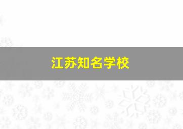 江苏知名学校