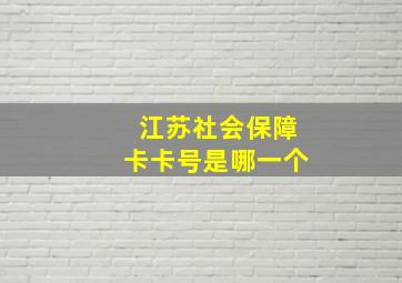 江苏社会保障卡卡号是哪一个