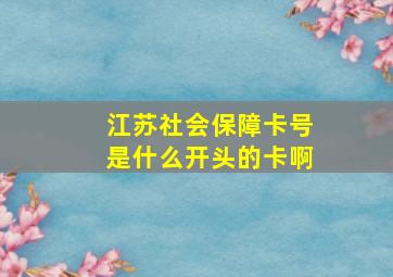 江苏社会保障卡号是什么开头的卡啊