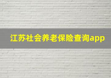 江苏社会养老保险查询app