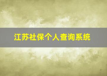 江苏社保个人查询系统