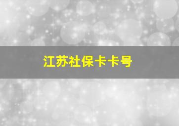 江苏社保卡卡号