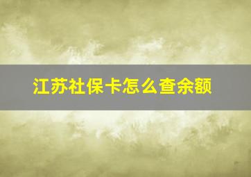 江苏社保卡怎么查余额