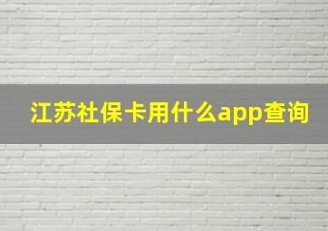 江苏社保卡用什么app查询