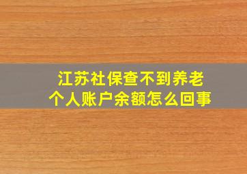 江苏社保查不到养老个人账户余额怎么回事