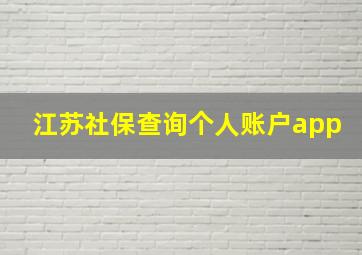 江苏社保查询个人账户app