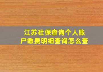 江苏社保查询个人账户缴费明细查询怎么查