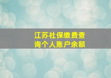 江苏社保缴费查询个人账户余额