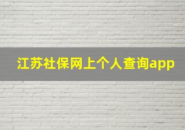 江苏社保网上个人查询app