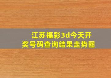 江苏福彩3d今天开奖号码查询结果走势图