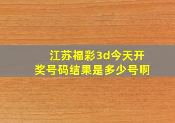 江苏福彩3d今天开奖号码结果是多少号啊