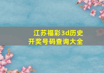 江苏福彩3d历史开奖号码查询大全