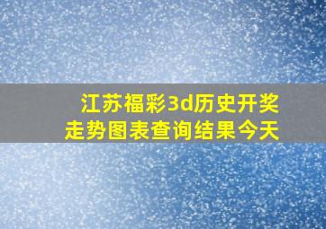 江苏福彩3d历史开奖走势图表查询结果今天