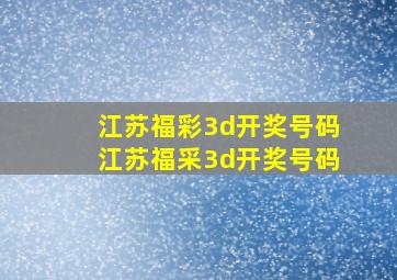 江苏福彩3d开奖号码江苏福采3d开奖号码