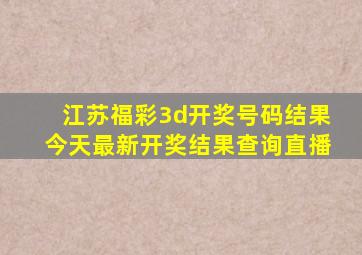 江苏福彩3d开奖号码结果今天最新开奖结果查询直播