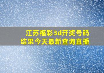 江苏福彩3d开奖号码结果今天最新查询直播