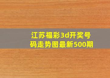 江苏福彩3d开奖号码走势图最新500期