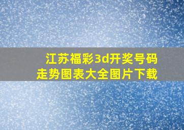 江苏福彩3d开奖号码走势图表大全图片下载