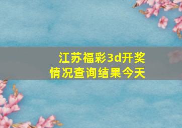 江苏福彩3d开奖情况查询结果今天