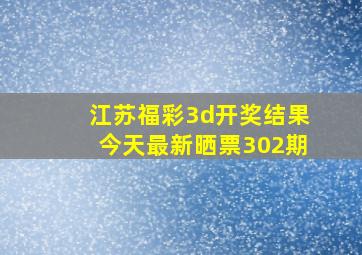 江苏福彩3d开奖结果今天最新晒票302期