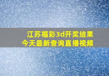 江苏福彩3d开奖结果今天最新查询直播视频