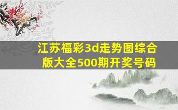 江苏福彩3d走势图综合版大全500期开奖号码