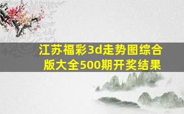 江苏福彩3d走势图综合版大全500期开奖结果