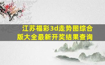 江苏福彩3d走势图综合版大全最新开奖结果查询