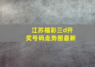 江苏福彩三d开奖号码走势图最新